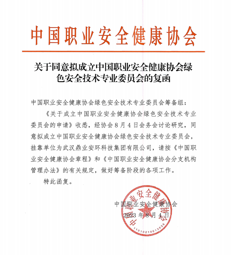 鼎業安環科技集團和中國職業安全健康協會合作成立綠色安全技術專業委員會！