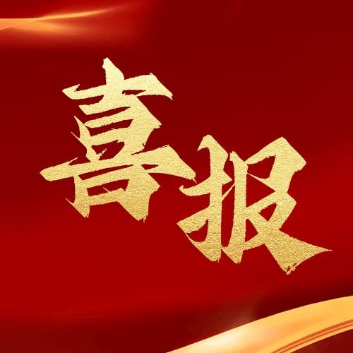 喜報 | 鼎業集團2024年再獲1項發明專利！